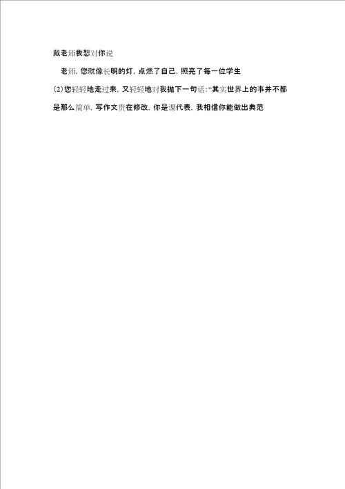 老师我想对你说作文作文老师我想对你说6篇