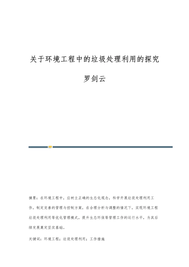 关于环境工程中的垃圾处理利用的探究罗剑云.docx