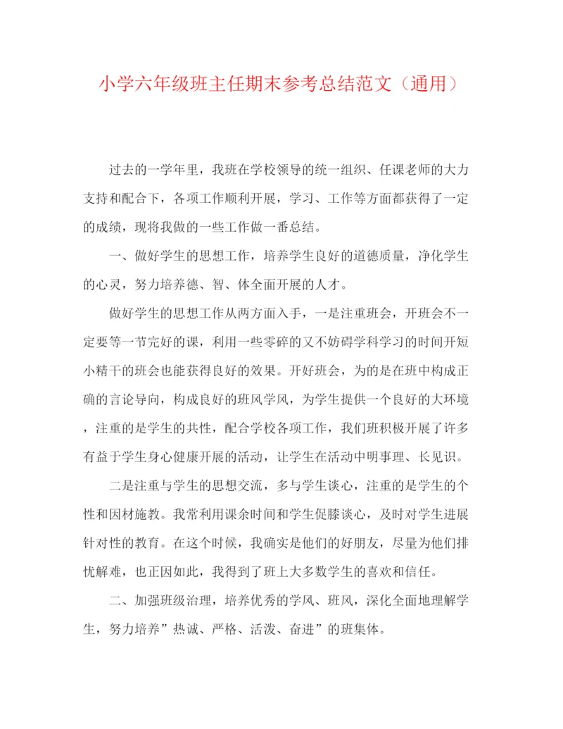 精编之小学六年级班主任期末参考总结范文（通用）.docx