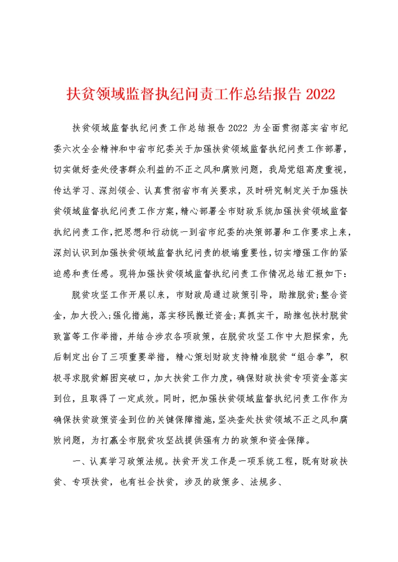 扶贫领域监督执纪问责工作总结报告2022