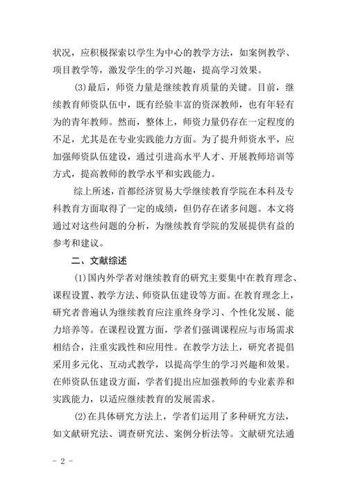 首都经济贸易大学继续教育学院本科毕业论文格式