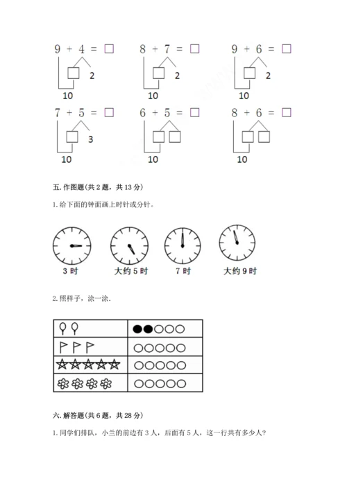 人教版一年级上册数学期末测试卷及参考答案（最新）.docx