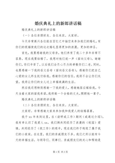 婚庆典礼上的新郎讲话稿.docx