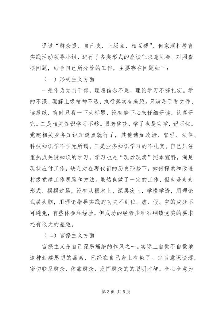 党的群众路线教育实践活动班子个人对照检查材料.docx