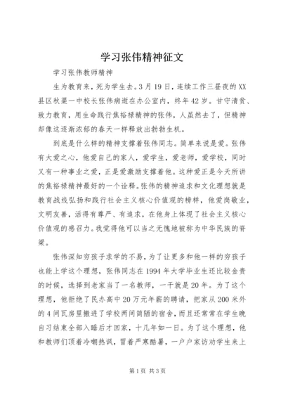 学习张伟精神征文 (2).docx