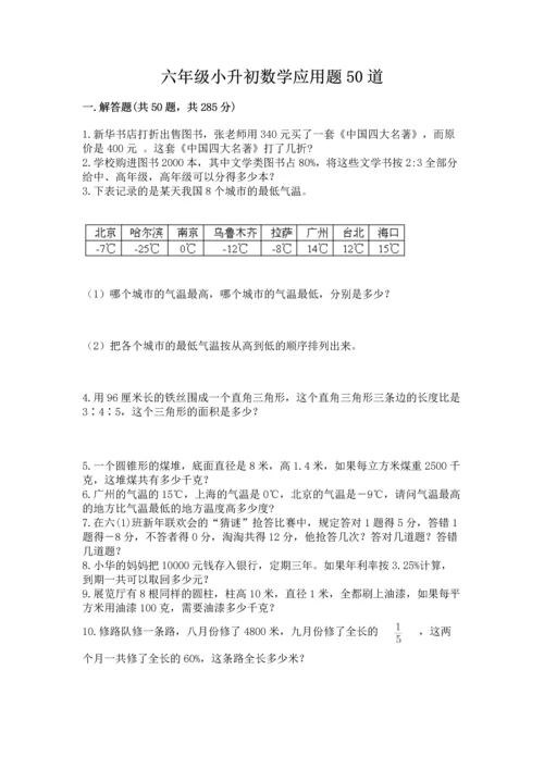 六年级小升初数学应用题50道附完整答案【精选题】.docx