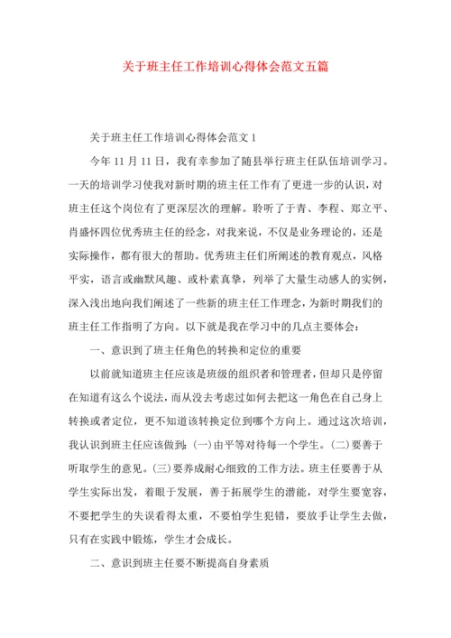 关于班主任工作培训心得体会范文五篇.docx