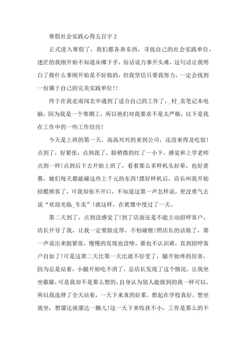 寒假社会实践心得五百字5篇.docx