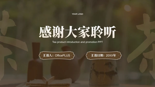 棕色茶产品介绍宣传PPT模板