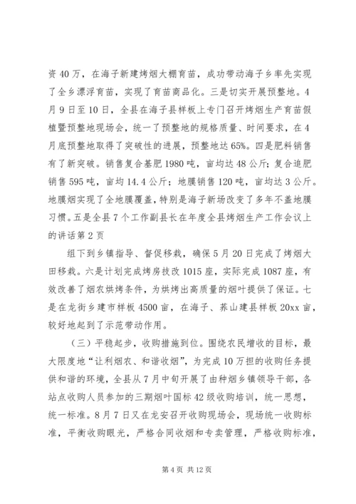 副县长在年度全县烤烟生产工作会议上的讲话.docx