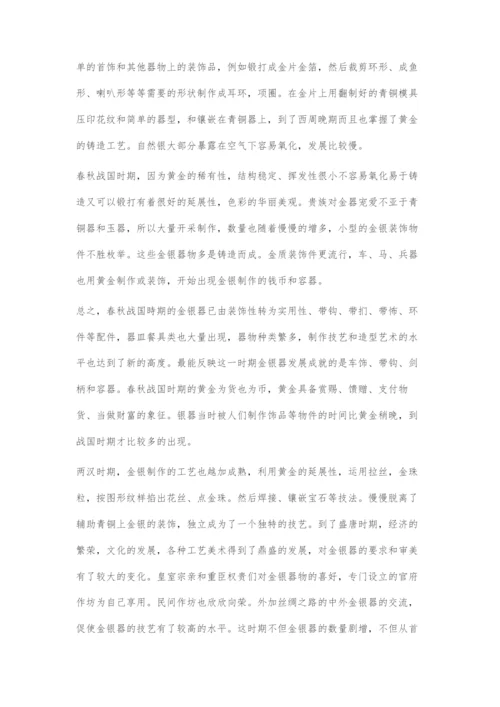 中国金银器的发展过程.docx