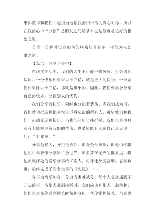 分享与分担作文.docx