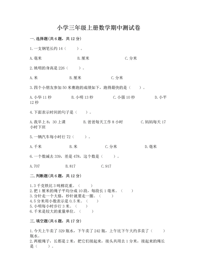 小学三年级上册数学期中测试卷附答案【名师推荐】.docx