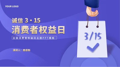 简约风紫色手提袋消费者权益日主题演讲PPT模板