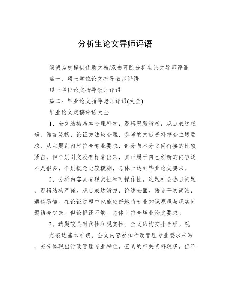 分析生论文导师评语.docx