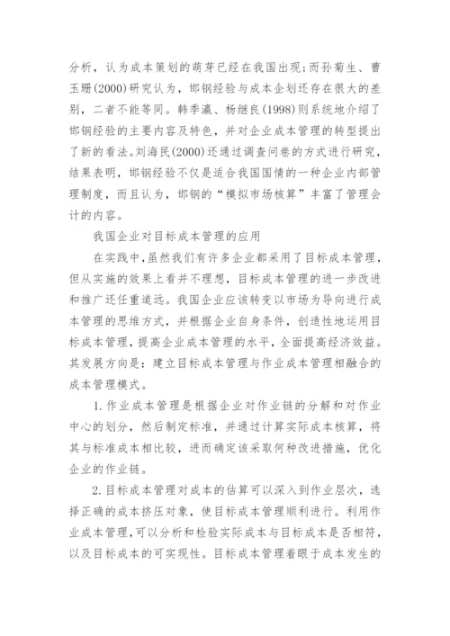 目标成本法研究述评管理学论文.docx