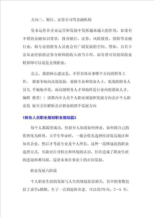 2022财务人员职业规划职业规划3篇可编辑