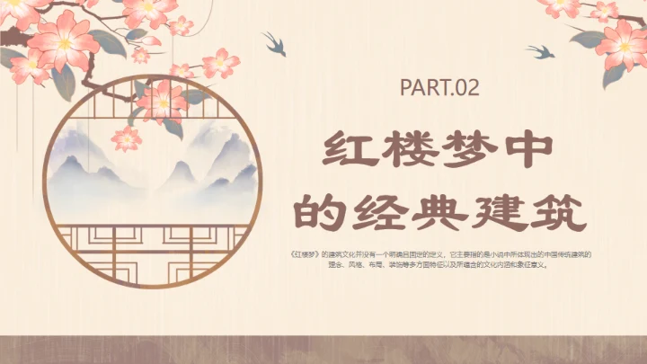 红楼梦的建筑文化通用PPT模板