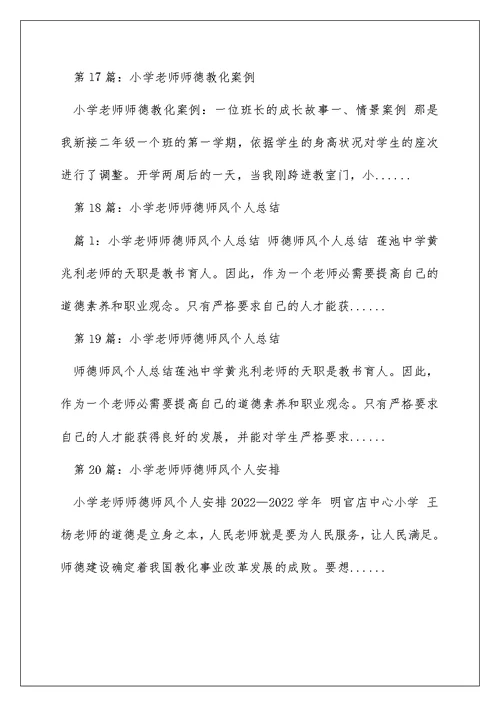 小学教师师德师风建设案例（精选多篇）