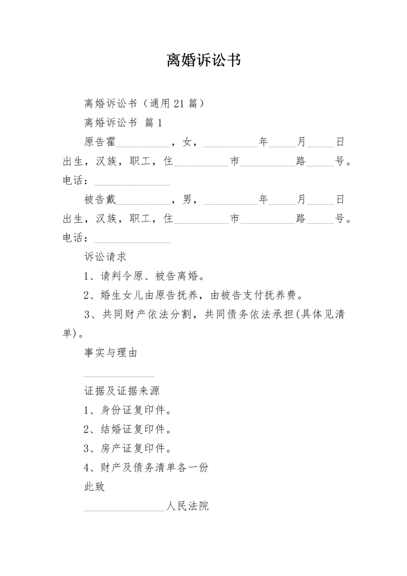 离婚诉讼书.docx