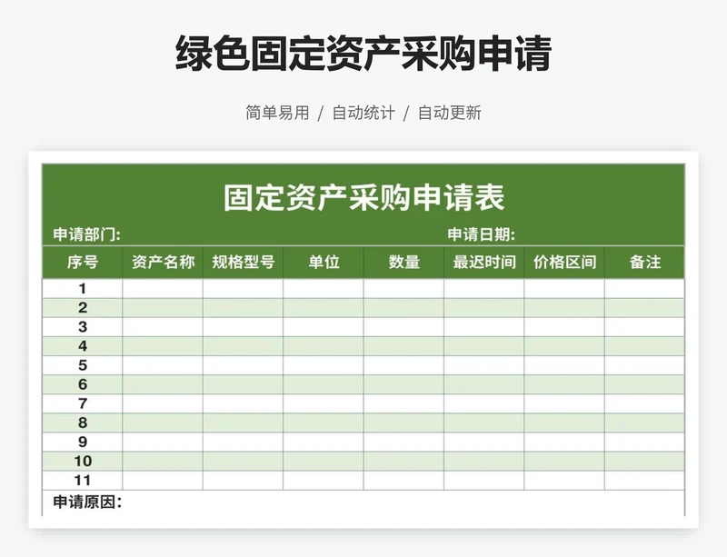 绿色固定资产采购申请