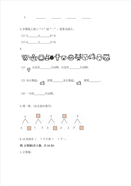 北师大版一年级上册数学期末测试卷附答案典型题