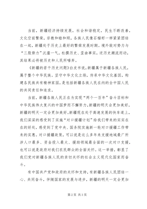 学习《新疆的若干历史问题》白皮书心得体会.docx