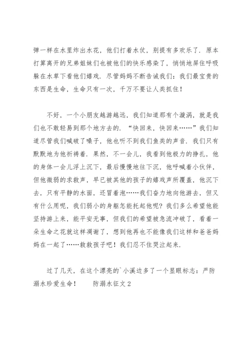 关于防溺水的征文范文.docx