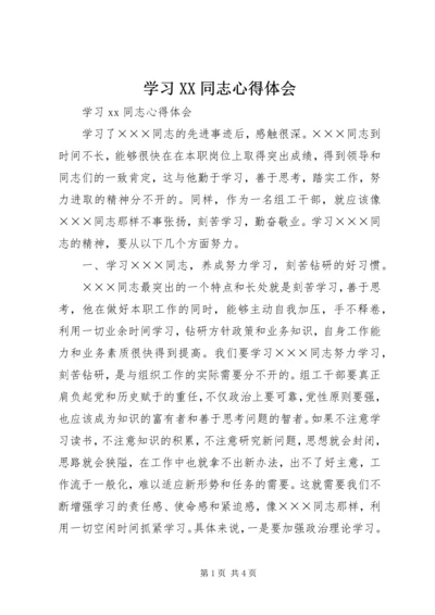 学习XX同志心得体会.docx