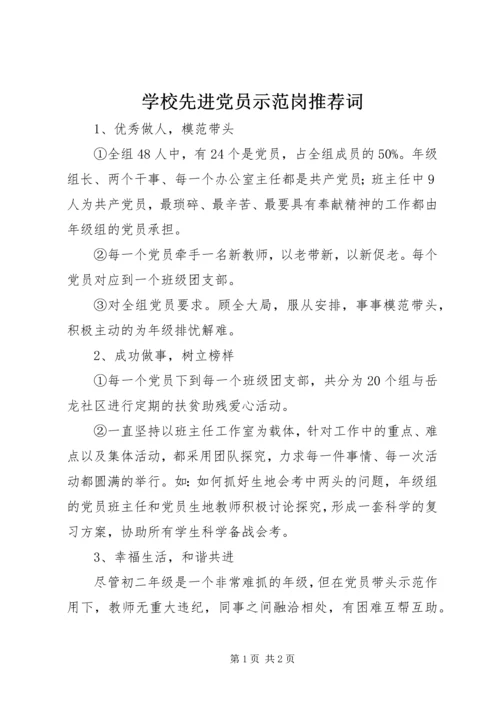 学校先进党员示范岗推荐词.docx