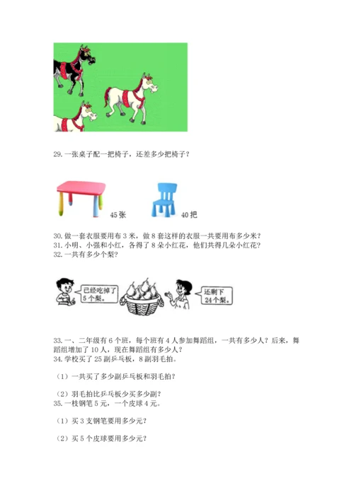 二年级上册数学应用题100道及完整答案【易错题】.docx
