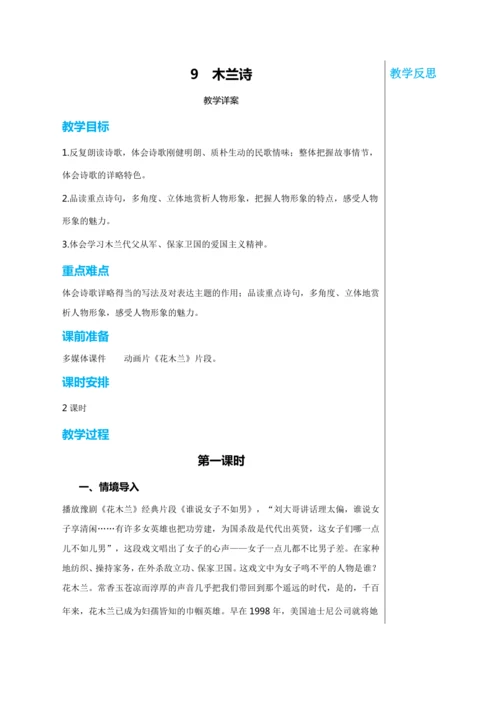 第二单元 9 木兰诗 第1课时 教学详案