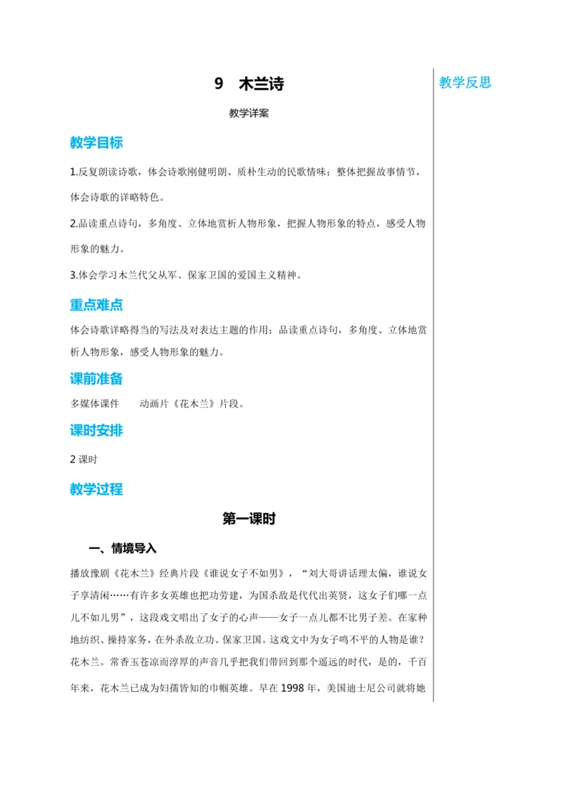 第二单元 9 木兰诗 第1课时 教学详案