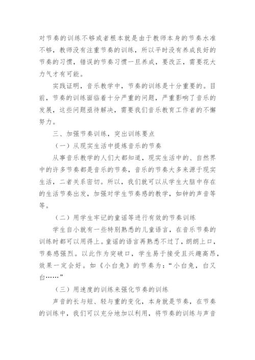 中小学音乐教学中的节奏训练问题探讨论文.docx