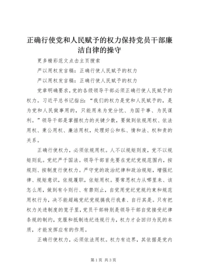 正确行使党和人民赋予的权力保持党员干部廉洁自律的操守 (5).docx