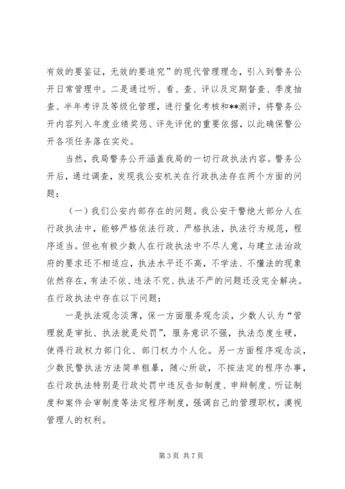 公安警务公开经验材料 (3).docx