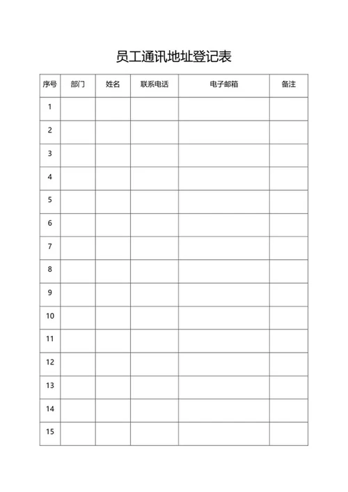 通讯地址登记表word模板