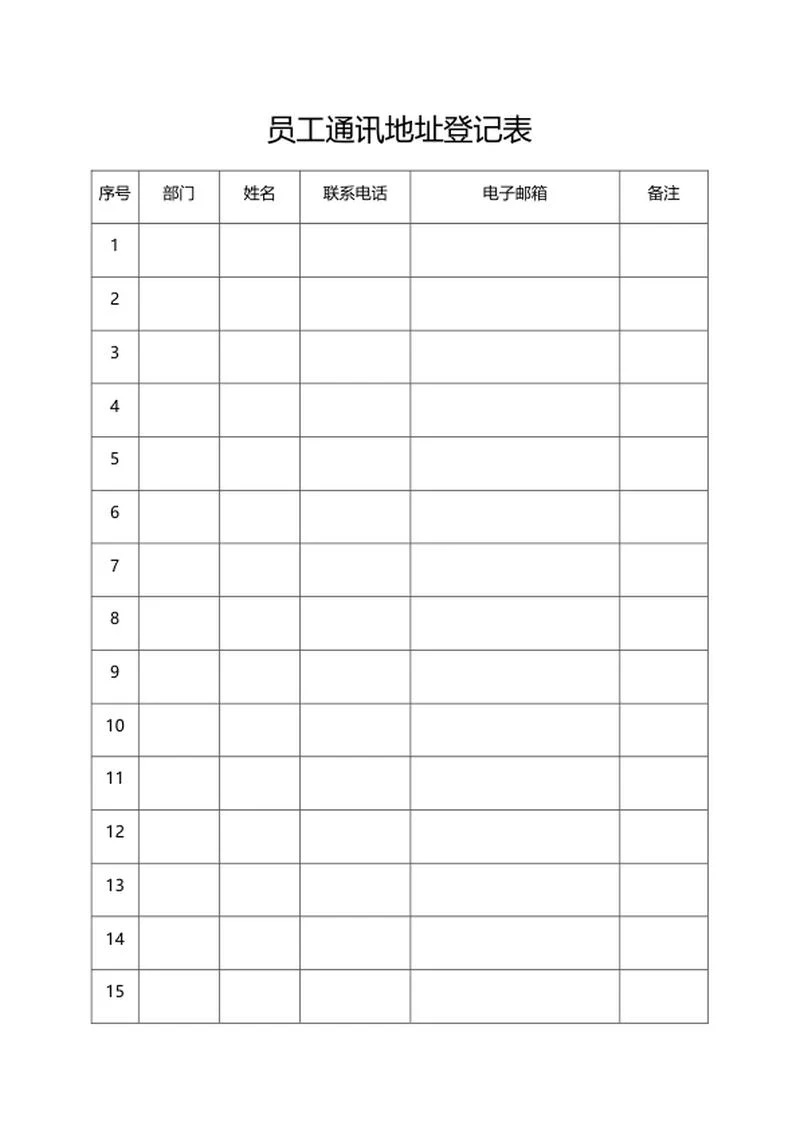 通讯地址登记表word模板