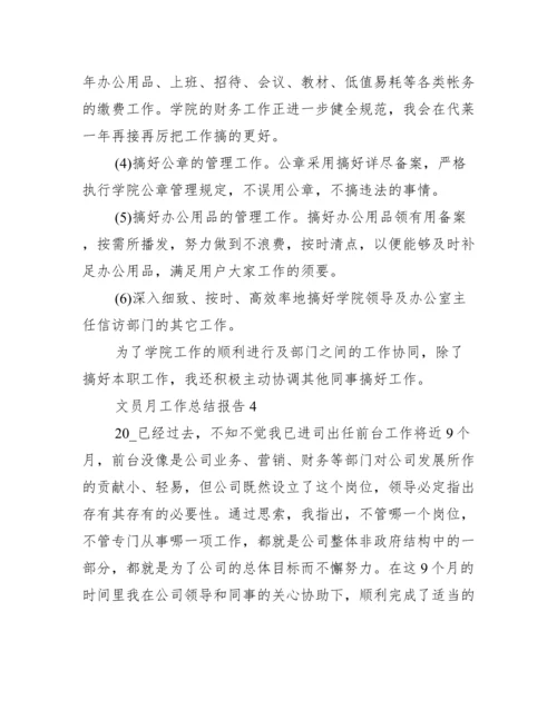 文员月工作总结报告.docx