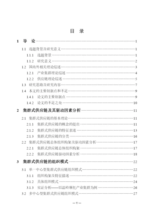 硕士论文集群式供应链组织模式研究.docx