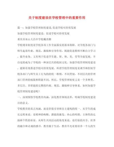 精编之关于制度建设在学校管理中的重要作用.docx