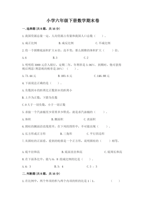 小学六年级下册数学期末卷精品（考点梳理）.docx