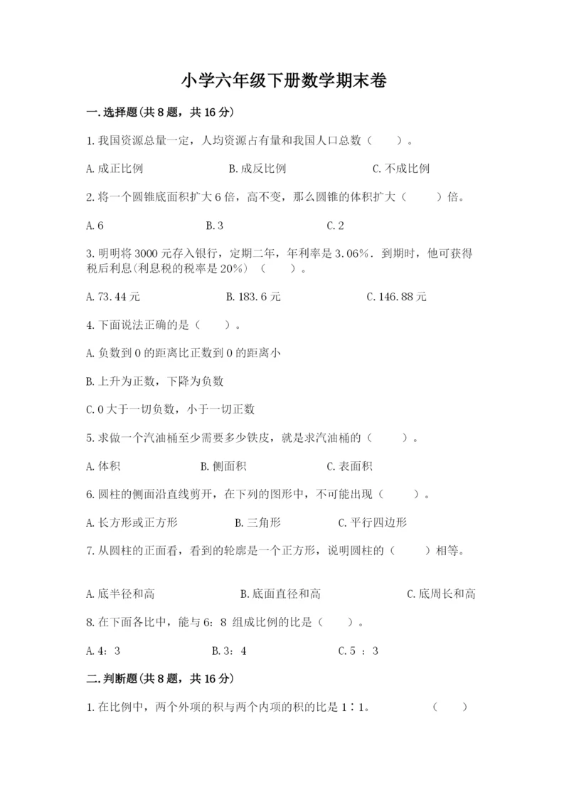 小学六年级下册数学期末卷精品（考点梳理）.docx