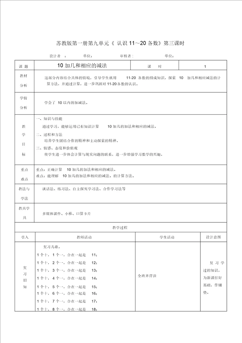 一年级上册数学教案9.310加几和相应的减法苏教版2014秋3