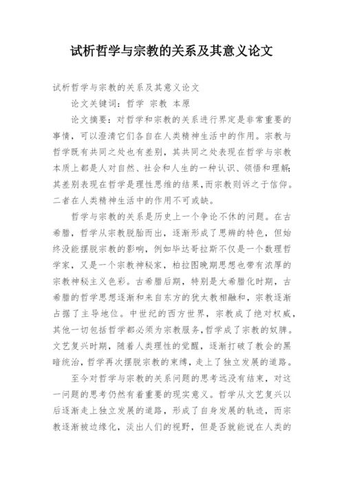 试析哲学与宗教的关系及其意义论文.docx