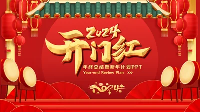 2024年开门红新年计划通用PPT模板