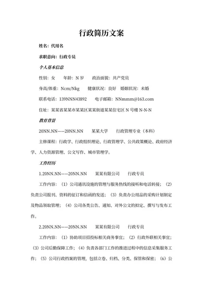行政简历文案word模板