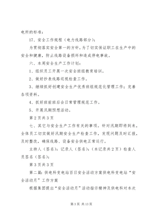 供电所变电站安全日活动记录.docx