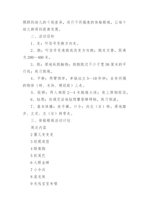 大班幼儿体格锻炼计划.docx