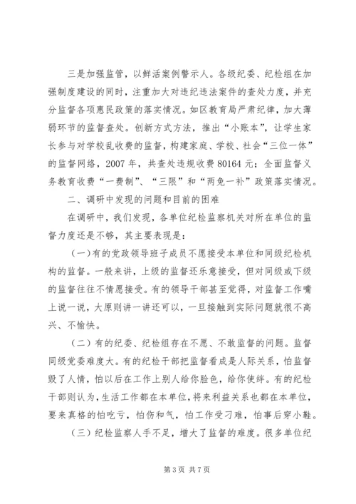 县纪检监察机关对权力运行监督情况的调研报告.docx